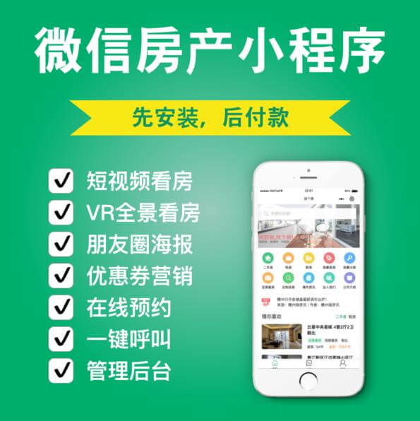 长春房产中介小程序开发