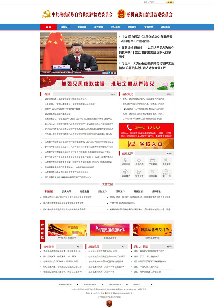 松桃苗族自治县纪委县监委网站.jpg