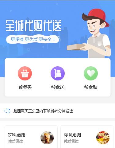 长春跑腿小程序开发