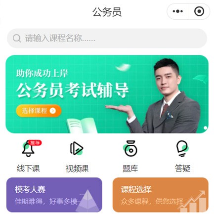 长春公务员考试辅导小程序开发