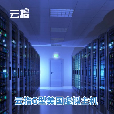 长春云指G型美国虚拟主机渠道价购买