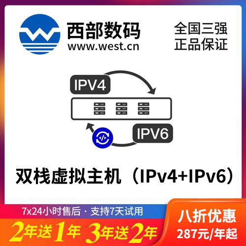 长春西部数码双栈虚拟主机（IPv4+IPv6）8折渠道价购买