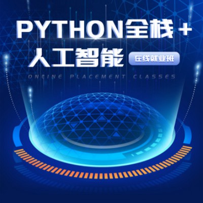 长春python开发培训小程序开发