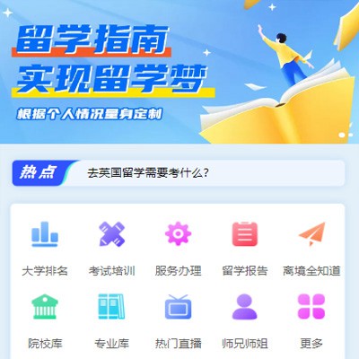 长春留学指南小程序开发